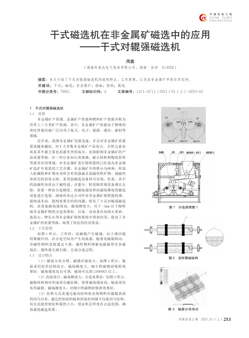 干式磁选机在非金属矿磁选中的应用——干式对辊强磁选机