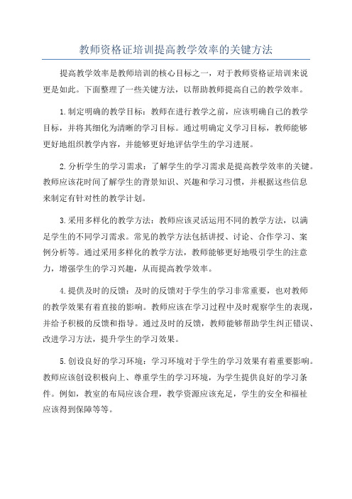 教师资格证培训提高教学效率的关键方法