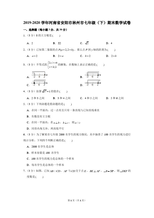 2019-2020学年河南省安阳市林州市七年级(下)期末数学试卷(最全解析)