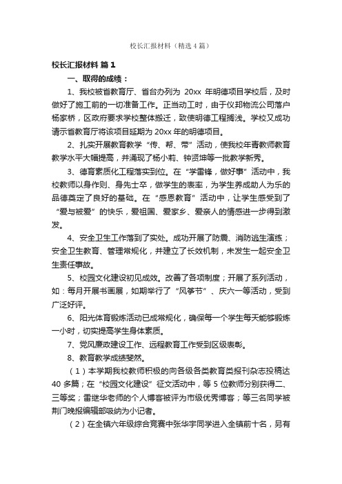 校长汇报材料（精选4篇）