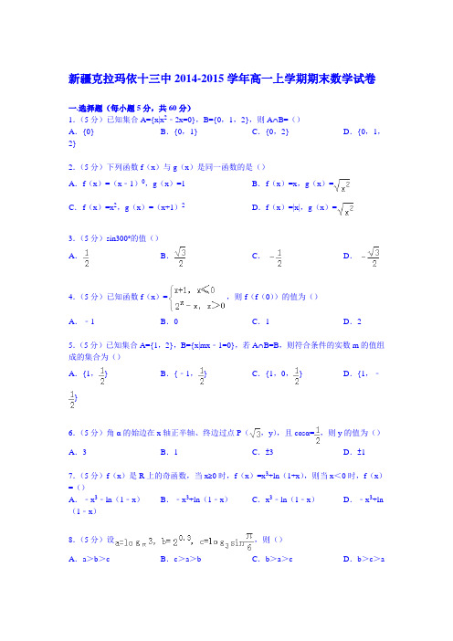 新疆克拉玛依十三中2014-2015学年高一上学期期末数学试卷(Word版含解析)