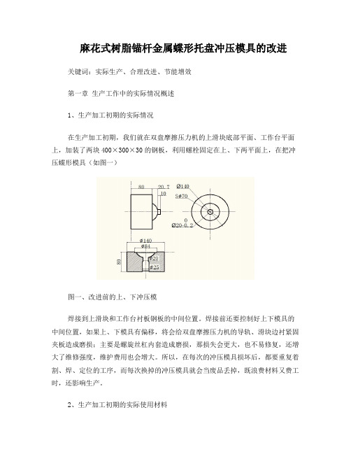 麻花式树脂锚杆金属蝶形托盘冲压模具的改进