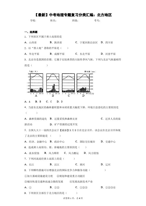 2021年中考地理专题复习分类汇编：北方地区