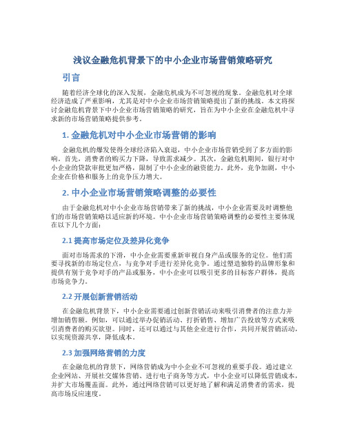 浅议金融危机背景下的中小企业市场营销策略研究