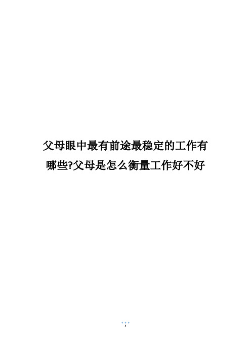 父母眼中最有前途最稳定的工作有哪些-父母是怎么衡量工作好不好