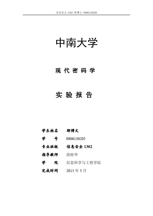 中南大学 现代密码学实验报告