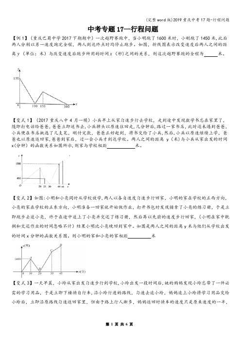 (完整word版)2019重庆中考17题-行程问题