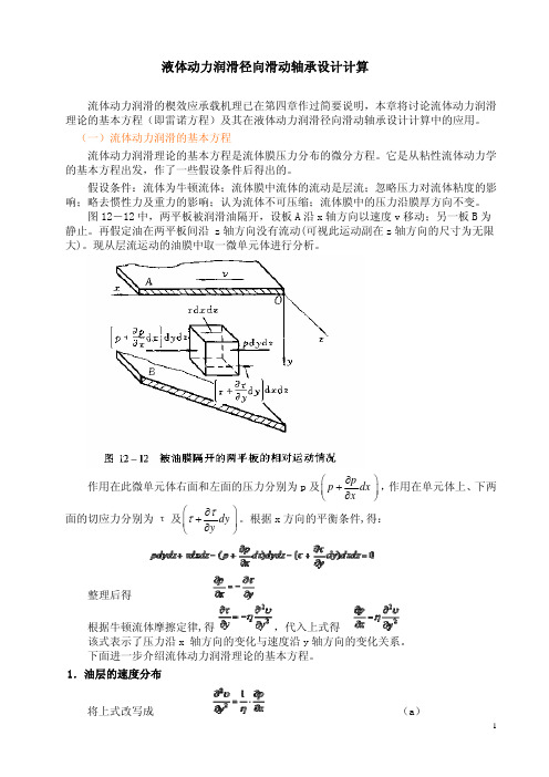 液体动力润滑径向滑动轴承设计计算