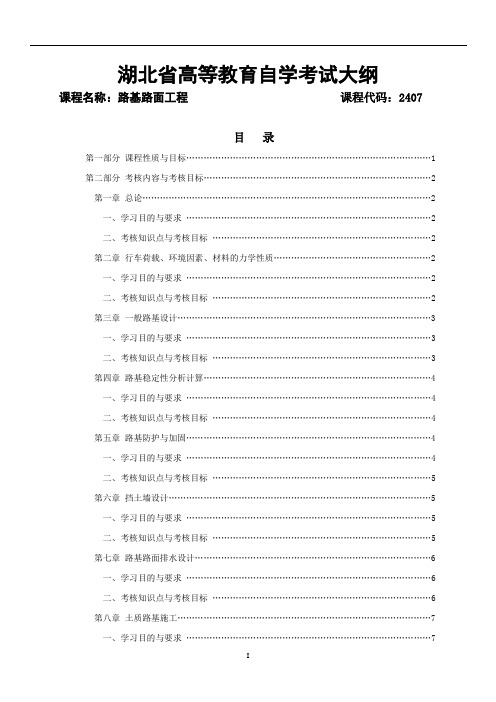 路基路面工程02407-湖北省教育考试院