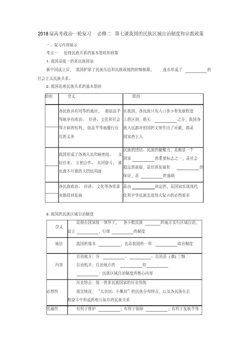 [高三政治]高考一轮复习人教版必修二第七课我国的民族区域自治制度和宗教政策学案.doc