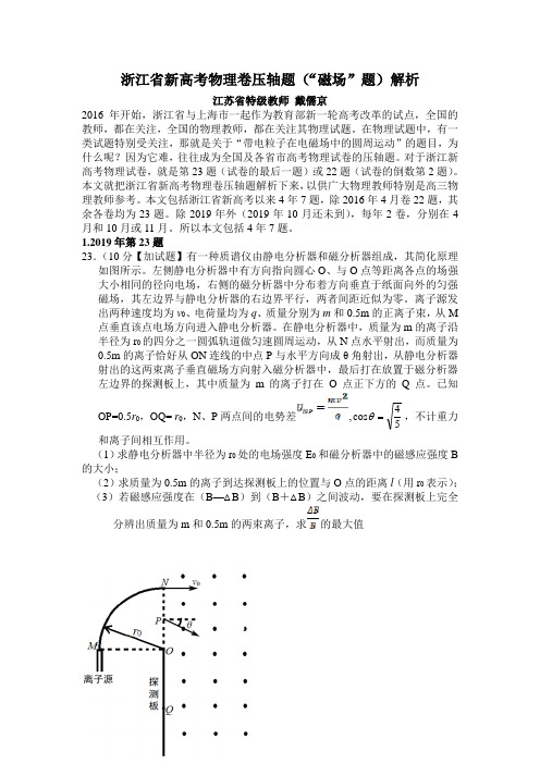 浙江省新高考压轴题磁场大题解析