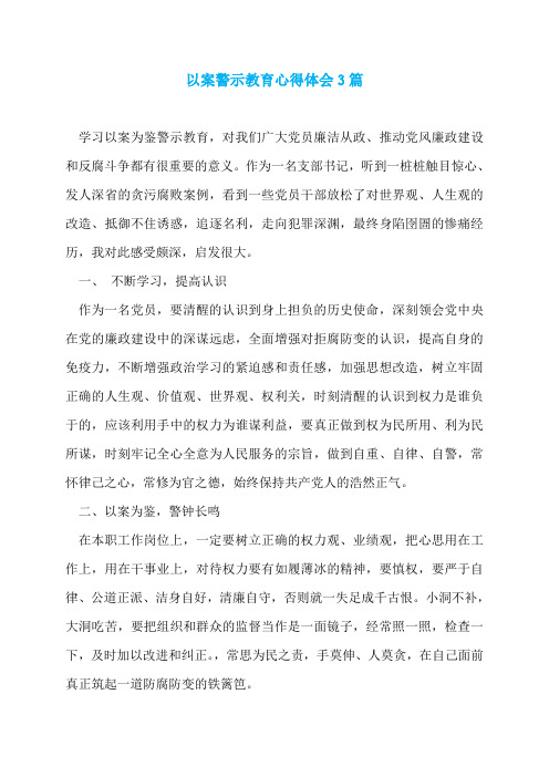 以案警示教育心得体会3篇