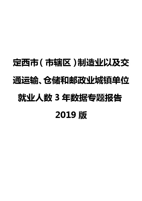 定西市(市辖区)制造业以及交通运输、仓储和邮政业城镇单位就业人数3年数据专题报告2019版