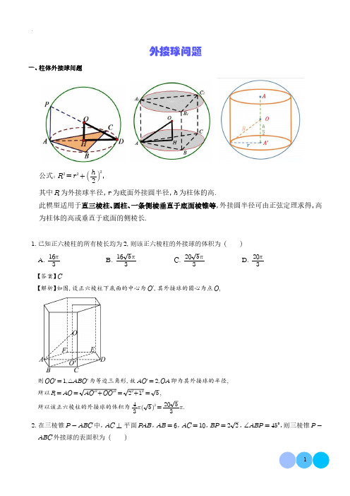 2025届立体几何微专题外接球问题