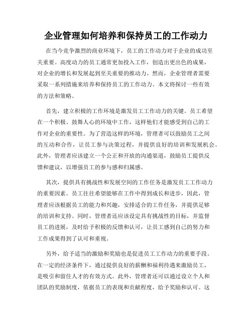 企业管理如何培养和保持员工的工作动力