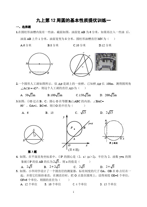 九上第12周圆的基本性质提优训练题一