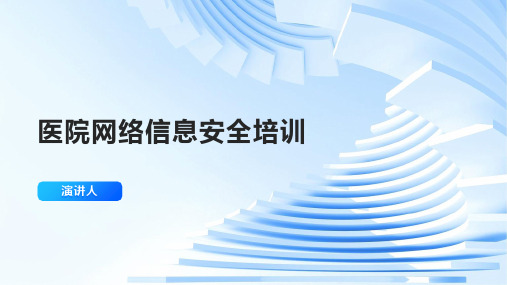 医院网络信息安全培训