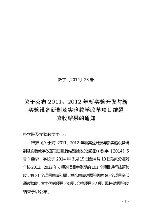 关于公布2011-2012新开发实验新研制实验设备立项结题验收结果的通知(