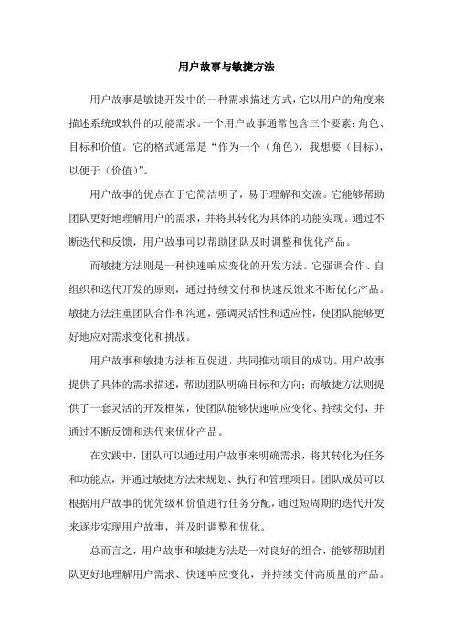 用户故事与敏捷方法