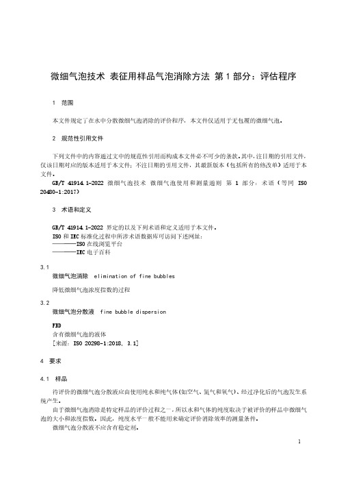 微细气泡技术 表征用样品气泡消除方法 第1部分：评估程序-最新国标