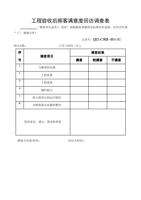 工程验收后顾客满意度回访调查表