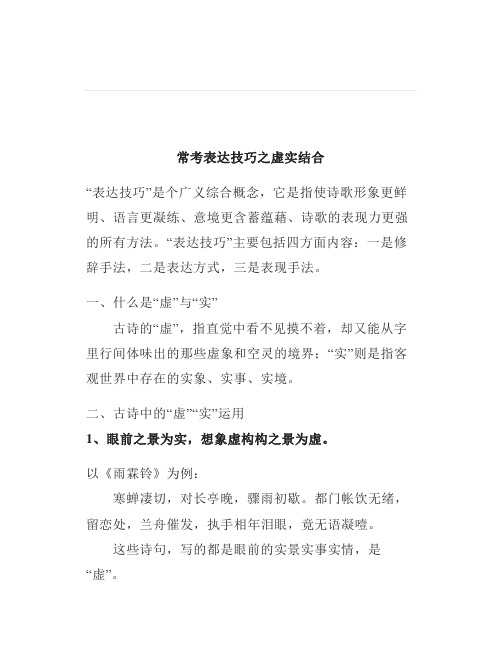 古诗鉴赏常考表达技巧之虚实结合