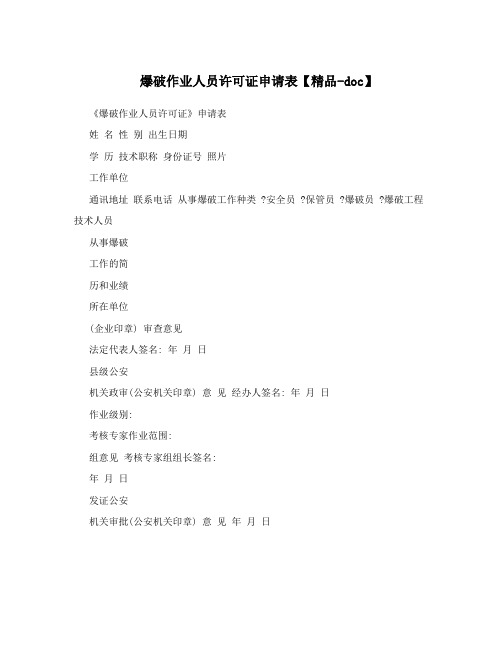爆破作业人员许可证申请表【精品-doc】
