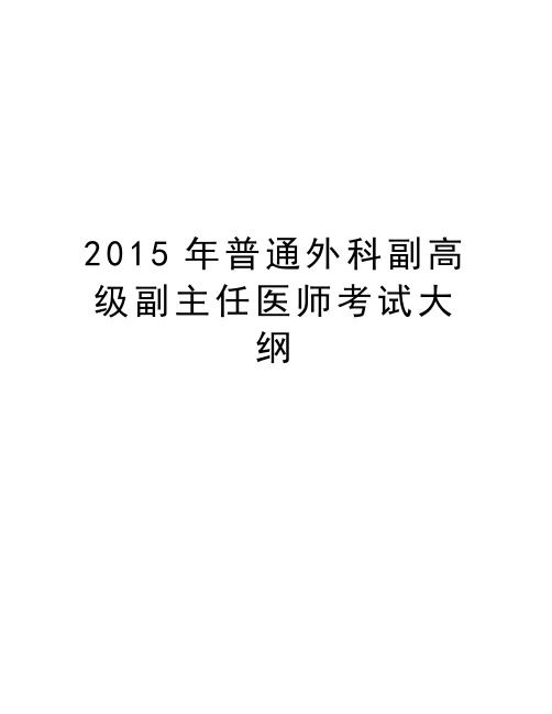 最新普通外科副高级副主任医师考试大纲汇总