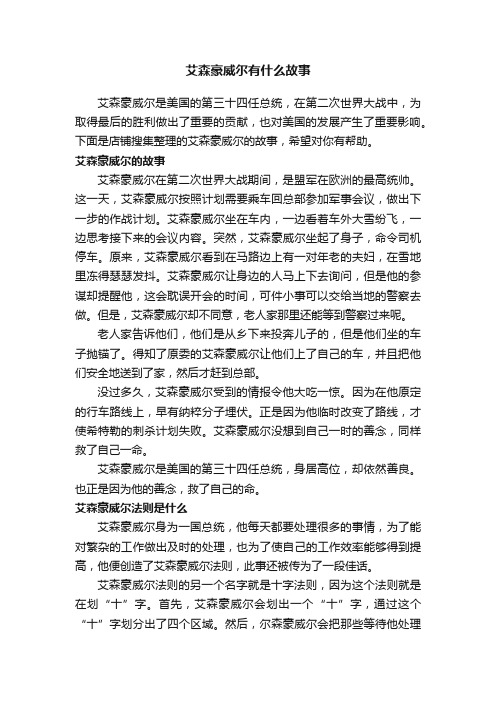 艾森豪威尔有什么故事