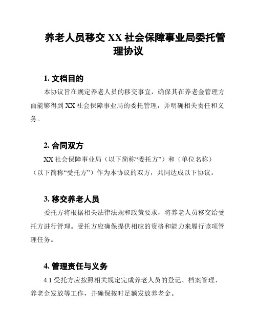 养老人员移交XX社会保障事业局委托管理协议