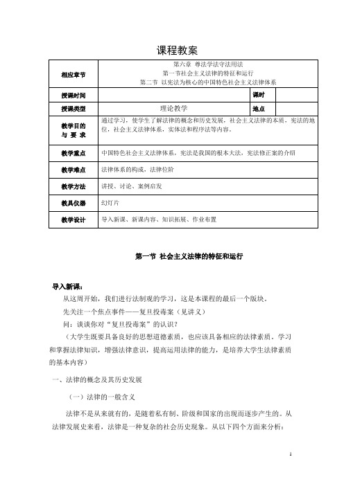 2018年版 思修 第六章 尊法学法守法用法  教案