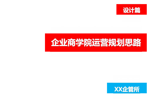 优秀企业商学院运营规划思路(运营设计篇)