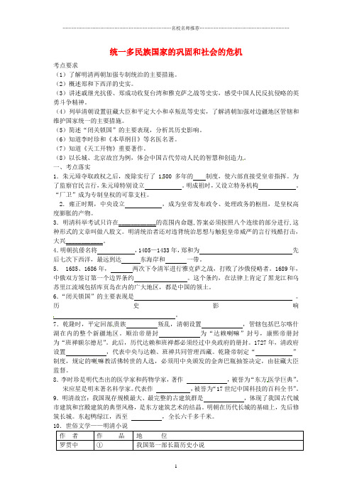 噶米精编江苏省连云港市东海县桃林中学中考历史 主题四 统一多民族国家的巩固和社会的危机考点复习练习