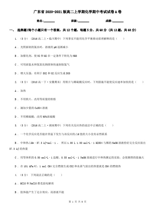 广东省2020-2021版高二上学期化学期中考试试卷A卷