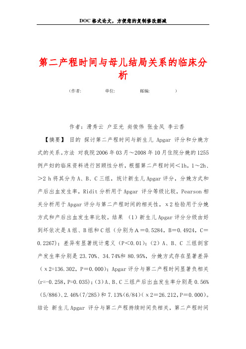 第二产程时间与母儿结局关系的临床分析