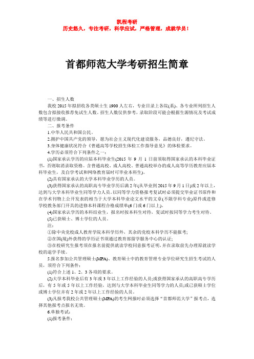 首都师范大学考研招生简章