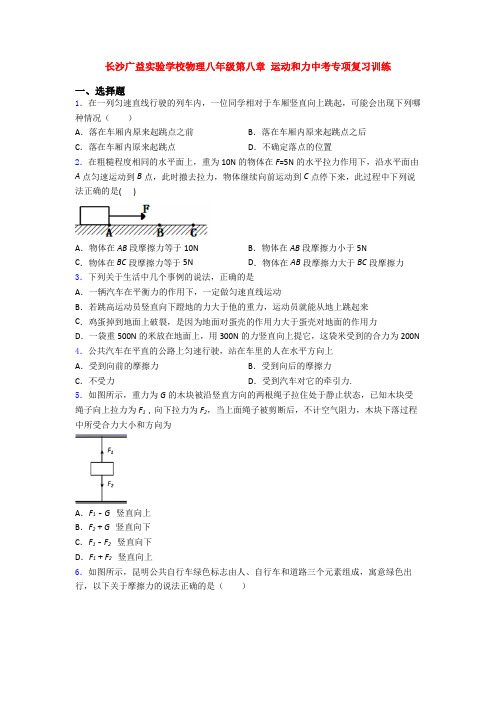 长沙广益实验学校物理八年级第八章 运动和力中考专项复习训练