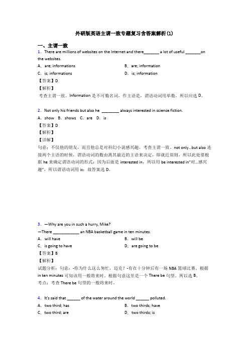 外研版英语主谓一致专题复习含答案解析(1)