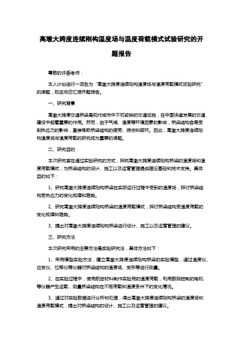 高墩大跨度连续刚构温度场与温度荷载模式试验研究的开题报告