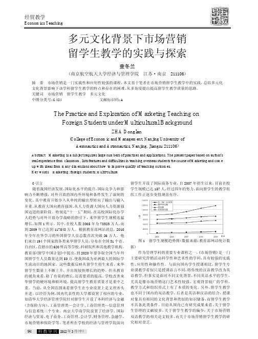 多元文化背景下市场营销留学生教学的实践与探索