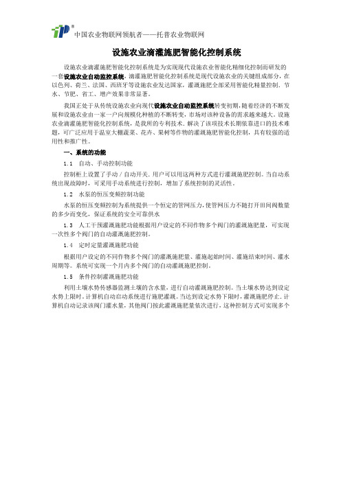 设施农业滴灌施肥智能化控制系统