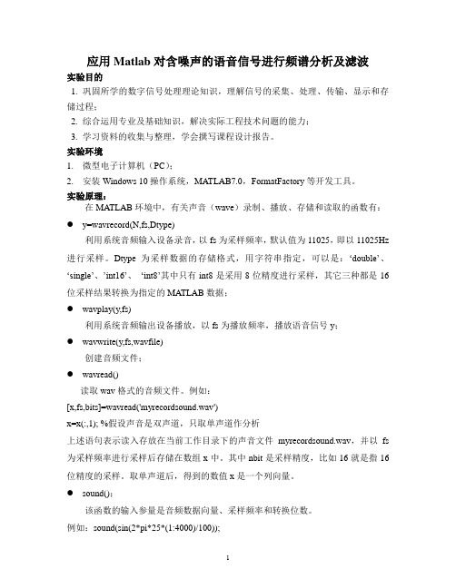 应用Matlab对含噪声的语音信号进行频谱分析及滤波