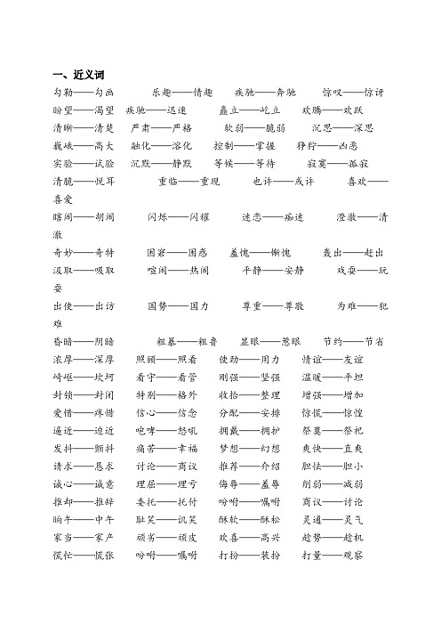 人教版五年级下册语文近义词反义词集锦