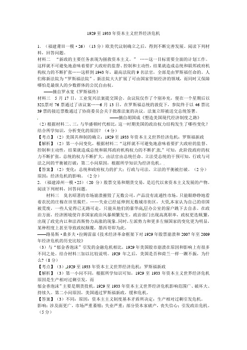 福建省高考历史一模二模试题分解 世界现代史 2罗斯福新政和当代资本主义的新变化