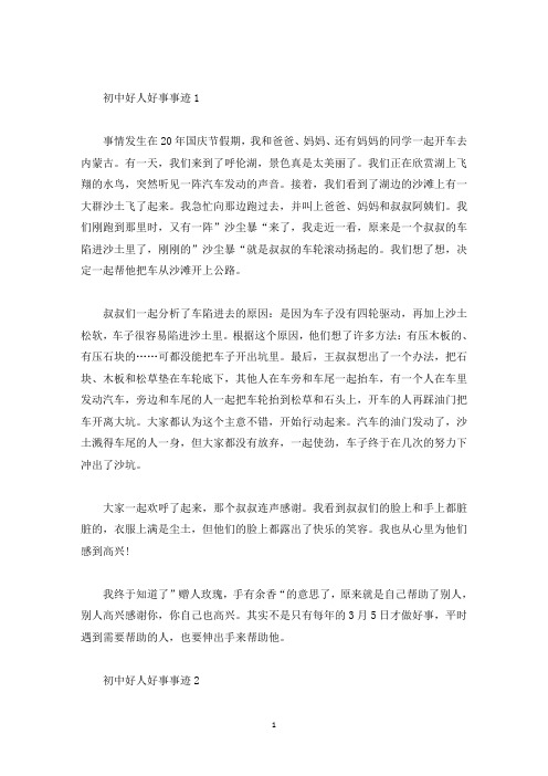 初中好人好事事迹汇总800字(精选)