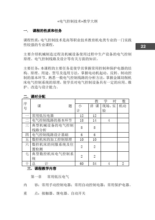 电气控制技术教学大纲