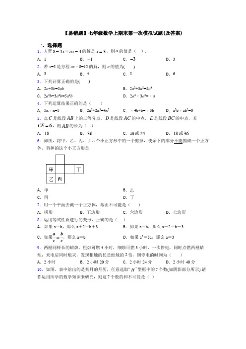 【易错题】七年级数学上期末第一次模拟试题(及答案)