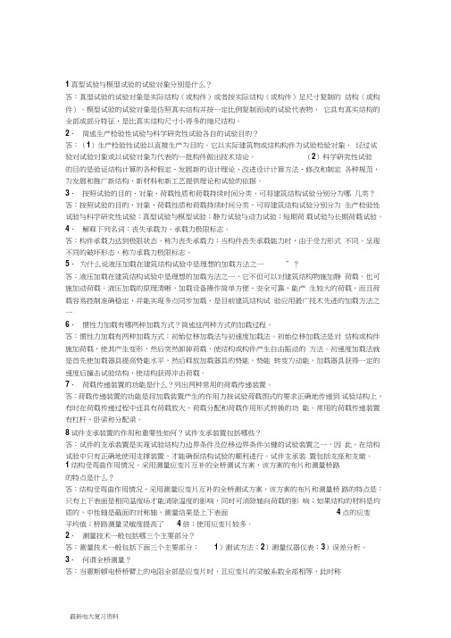 2018年电大建筑结构试验简答题复习资料