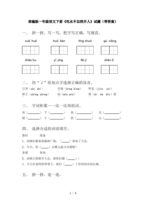 部编版一年级语文下册《吃水不忘挖井人》试题(带答案)