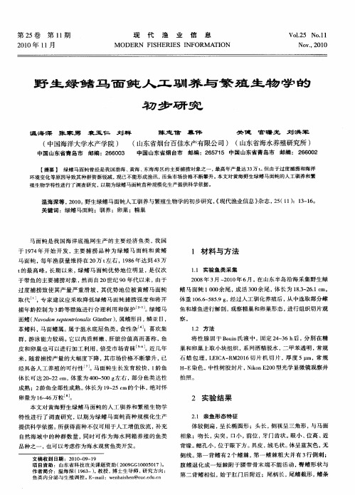 野生绿鳍马面鲀人工驯养与繁殖生物学的初步研究